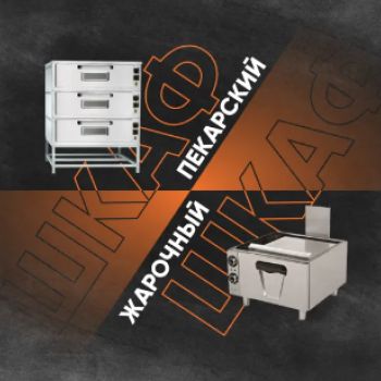 Пароконвектомат vs. Пекарский шкаф