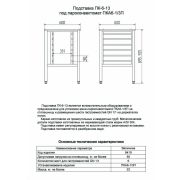 Abat Подставка под пароконвектомат ПК-6-13