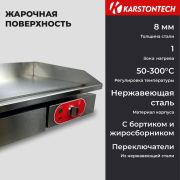 Жарочная поверхность KARSTONTECH KS-G551