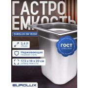 Гастроемкость (Поддон) EUROLUX GN 16200 (176х162х200 мм)