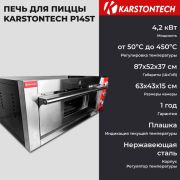 Печь для пиццы KARSTONTECH KS-P14ST
