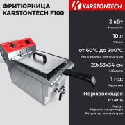 Фритюрница KARSTONTECH KS-F100