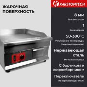 Жарочная поверхность KARSTONTECH KS-G500