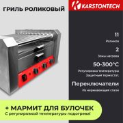 Гриль роликовый KARSTONTECH KS-RG11W