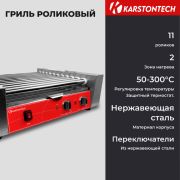 Гриль роликовый KARSTONTECH KS-RG11