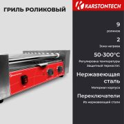 Гриль роликовый KARSTONTECH KS-RG09