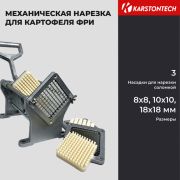 Пресс для нарезки картофеля фри KARSTONTECH KS-CUT03