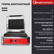 Гриль контактный KARSTONTECH KS-CG14