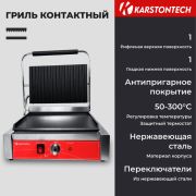Гриль контактный KARSTONTECH KS-CG14C