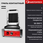 Гриль контактный KARSTONTECH KS-CG10C