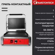 Гриль контактный KARSTONTECH KS-CG14F