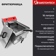 Фритюрница KARSTONTECH KS-F16