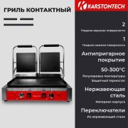 Гриль контактный KARSTONTECH KS-CG20F