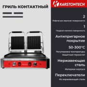 Гриль контактный KARSTONTECH KS-CG20C
