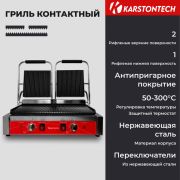 Гриль контактный KARSTONTECH KS-CG20