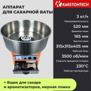 Аппарат для сахарной ваты KARSTONTECH KS-CF520