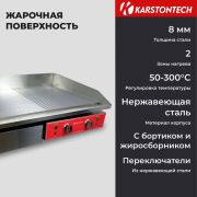 Жарочная поверхность KARSTONTECH KS-G730C