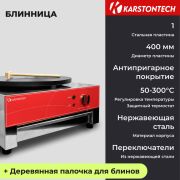 Блинница KARSTONTECH KS-HCM1
