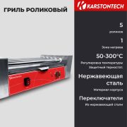 Гриль роликовый KARSTONTECH KS-RG05