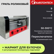 Гриль роликовый KARSTONTECH KS-RG09W