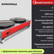 Блинница KARSTONTECH KS-HCM2