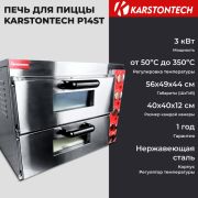 Печь для пиццы KARSTONTECH KS-P2ST