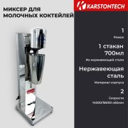 Миксер для молочных коктейлей KARSTONTECH KS-MS015